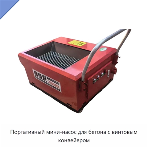 Портативный мини-насос для бетона с винтовым конвейером