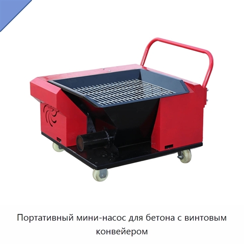 Портативный мини-насос для бетона с винтовым конвейером