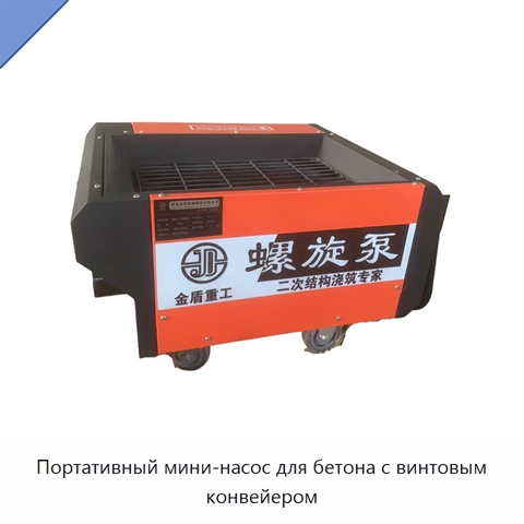 Портативный мини-насос для бетона с винтовым конвейером