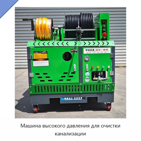 Машина высокого давления для очистки канализации