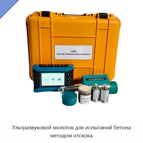 Ультразвуковой молоток для испытаний бетона методом отскока