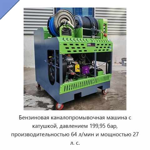 Бензиновая каналопромывочная машина с катушкой, давлением 199,95 бар, производительностью 64 л/мин и мощностью 27 л. с.