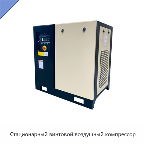Стационарный винтовой воздушный компрессор