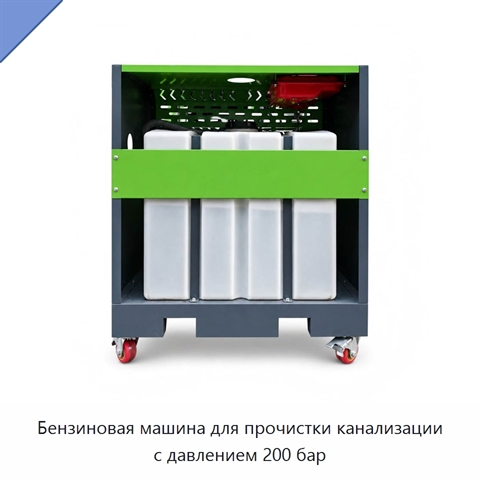 Бензиновая машина для прочистки канализации с давлением 200 бар