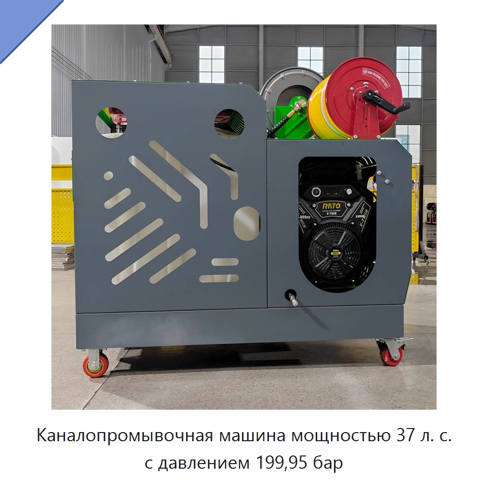 Каналопромывочная машина мощностью 37 л. с. с давлением 199,95 бар — Аппараты высокого давления