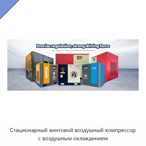 Стационарный винтовой воздушный компрессор с воздушным охлаждением
