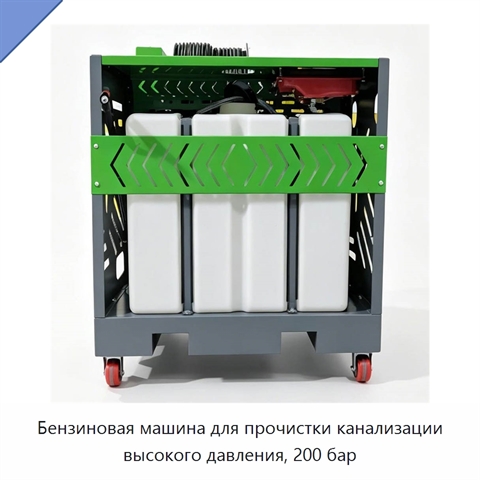 Бензиновая машина для прочистки канализации высокого давления, 200 бар
