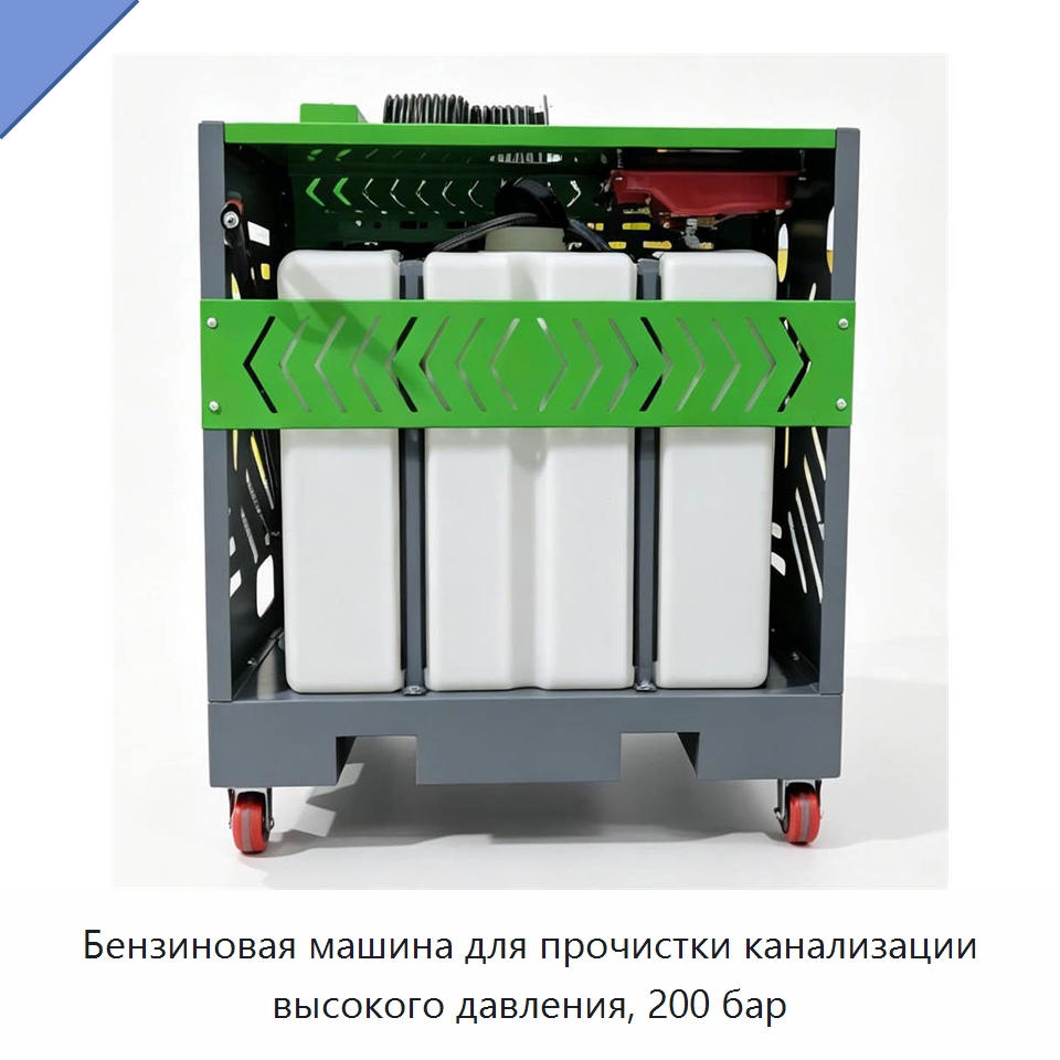 Бензиновая машина для прочистки канализации высокого давления, 200 бар — Аппараты высокого давления