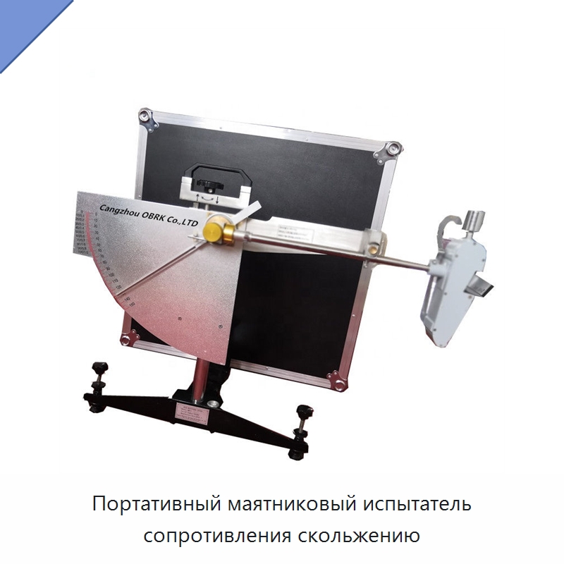 Портативный маятниковый испытатель сопротивления скольжению — Испытательное оборудование