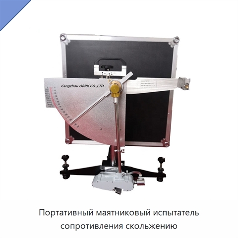 Портативный маятниковый испытатель сопротивления скольжению