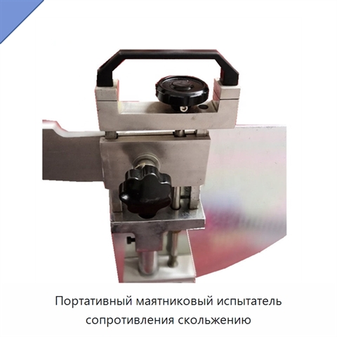 Портативный маятниковый испытатель сопротивления скольжению