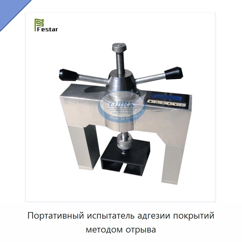 Портативный испытатель адгезии покрытий методом отрыва — Испытательное оборудование