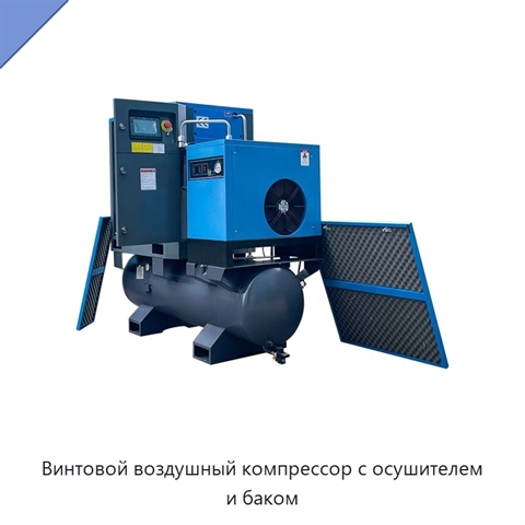 Винтовой воздушный компрессор с осушителем и баком