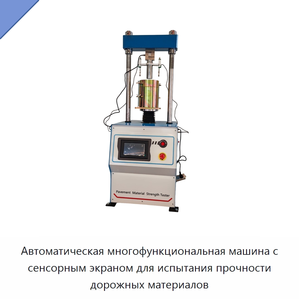 Автоматическая многофункциональная машина с сенсорным экраном для испытания прочности дорожных материалов — Испытательное оборудование