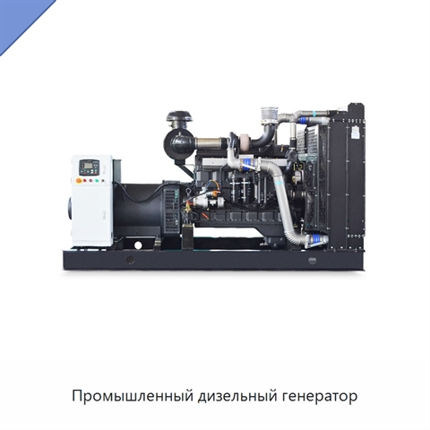 Промышленный дизельный генератор