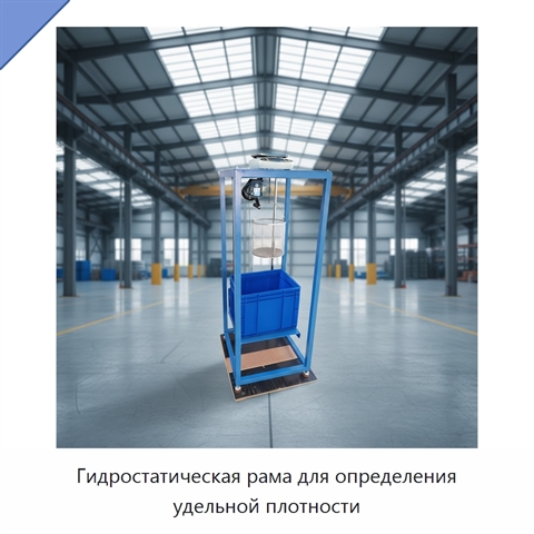 Гидростатическая рама для определения удельной плотности