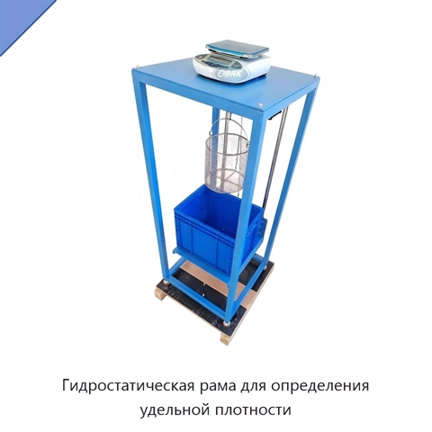 Гидростатическая рама для определения удельной плотности