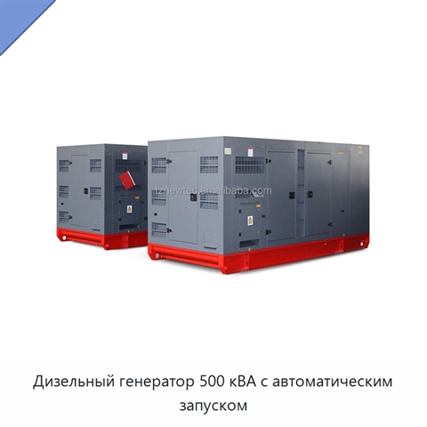 Дизельный генератор 500 кВА с автоматическим запуском
