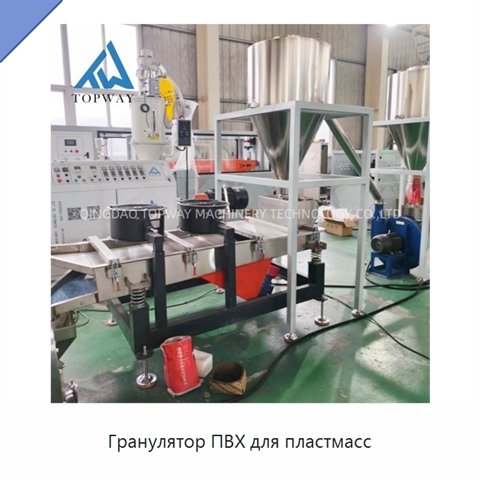 Гранулятор ПВХ для пластмасс