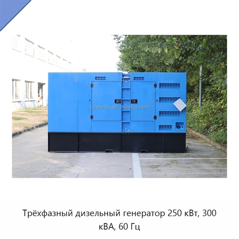 Трёхфазный дизельный генератор 250 кВт, 300 кВА, 60 Гц