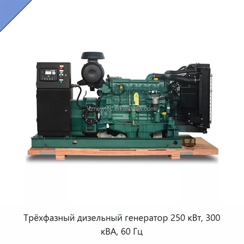 Трёхфазный дизельный генератор 250 кВт, 300 кВА, 60 Гц
