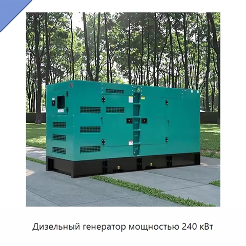 Дизельный генератор мощностью 240 кВт