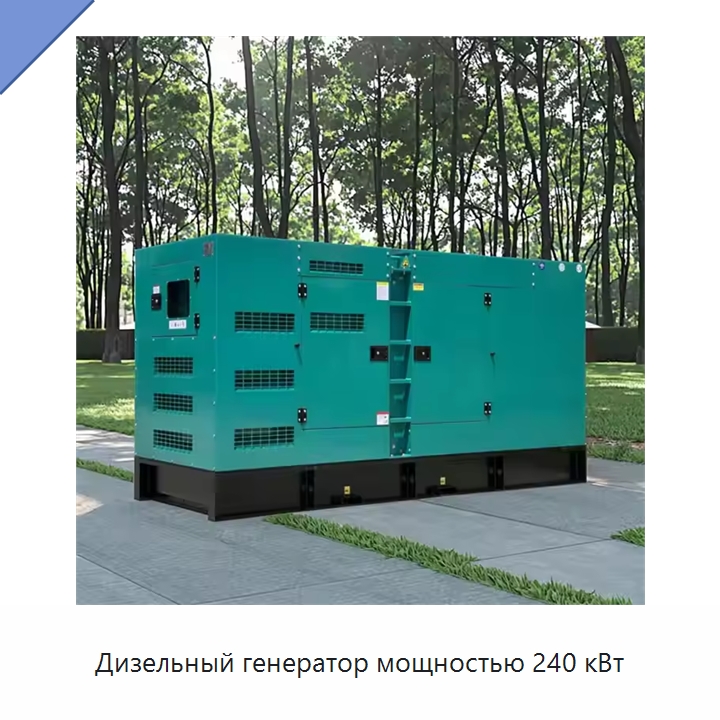 Дизельный генератор мощностью 240 кВт — Дизельные генераторы