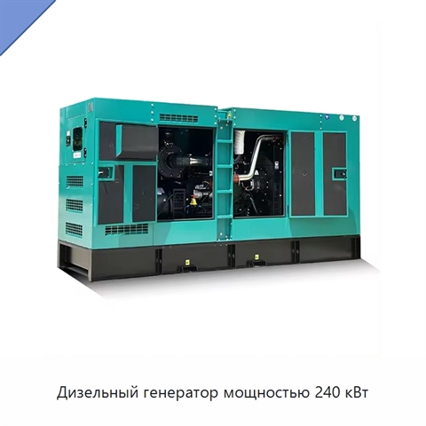 Дизельный генератор мощностью 240 кВт