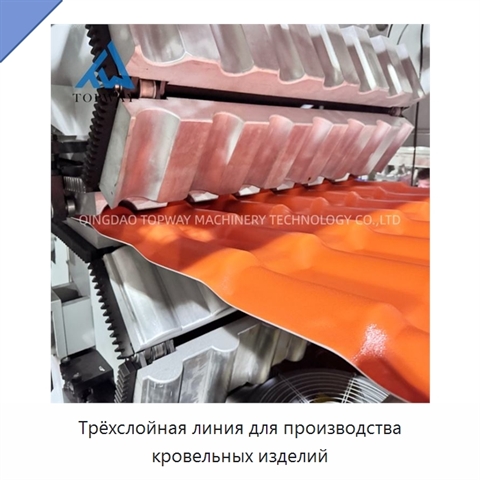 Трёхслойная линия для производства кровельных изделий