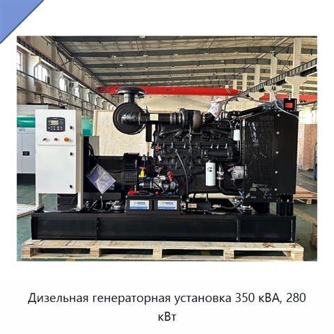 Дизельная генераторная установка 350 кВА, 280 кВт