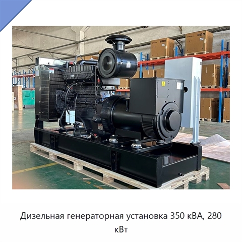 Дизельная генераторная установка 350 кВА, 280 кВт