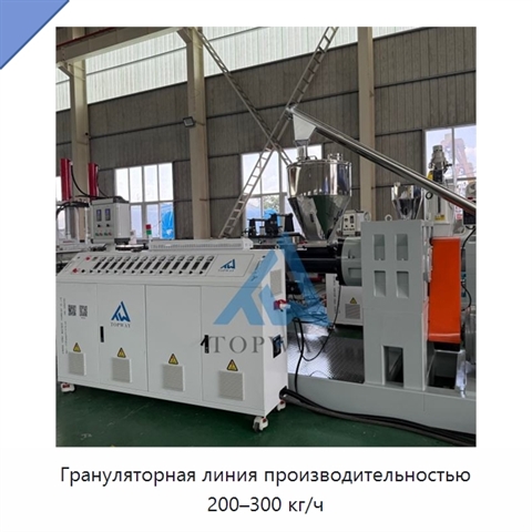Грануляторная линия производительностью 200–300 кг/ч