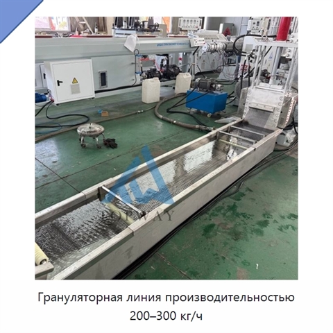 Грануляторная линия производительностью 200–300 кг/ч