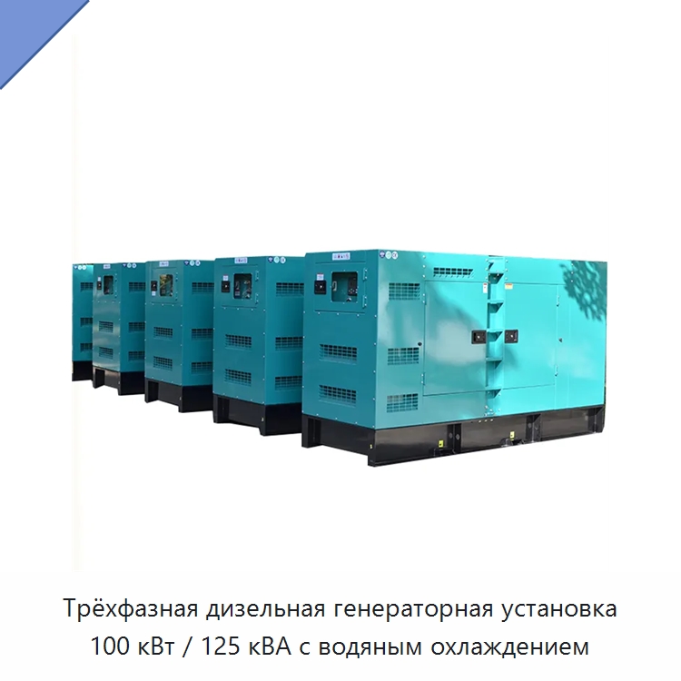 Трёхфазная дизельная генераторная установка 100 кВт / 125 кВА с водяным охлаждением — Дизельные генераторы