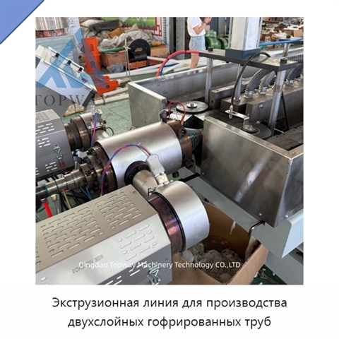 Экструзионная линия для производства двухслойных гофрированных труб
