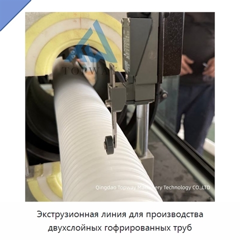 Экструзионная линия для производства двухслойных гофрированных труб