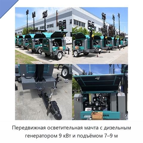 Передвижная осветительная мачта с дизельным генератором 9 кВт и подъёмом 7–9 м