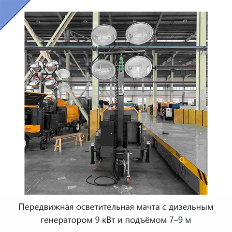 Передвижная осветительная мачта с дизельным генератором 9 кВт и подъёмом 7–9 м