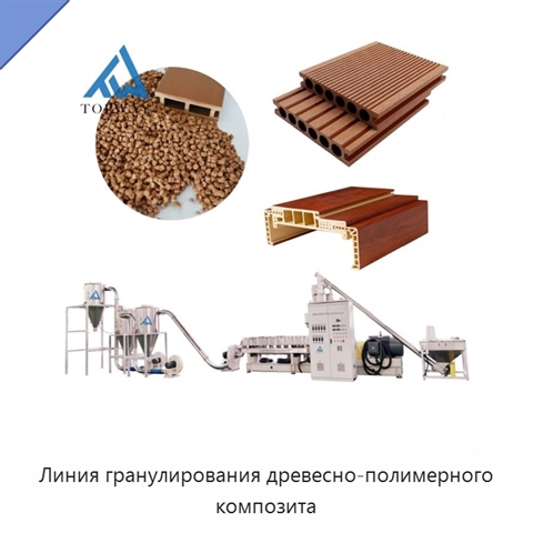 Линия гранулирования древесно-полимерного композита