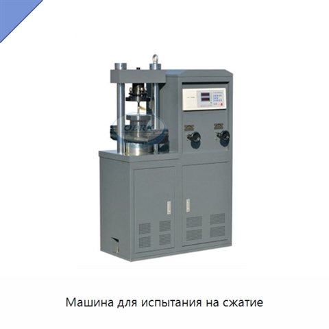 Машина для испытания на сжатие