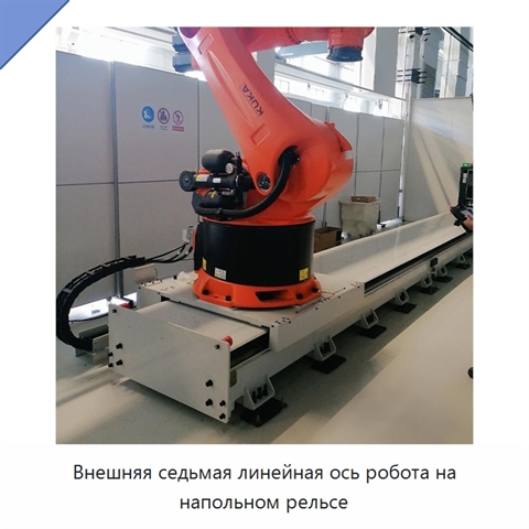 Внешняя седьмая линейная ось робота на напольном рельсе