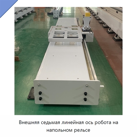 Внешняя седьмая линейная ось робота на напольном рельсе
