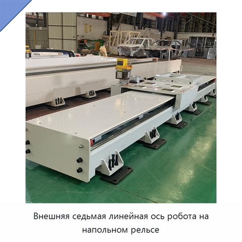 Внешняя седьмая линейная ось робота на напольном рельсе