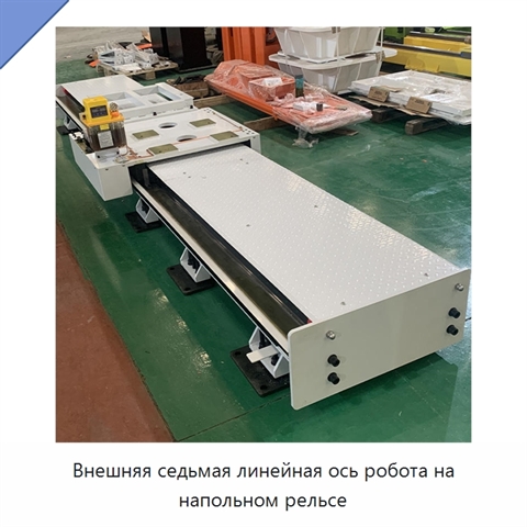 Внешняя седьмая линейная ось робота на напольном рельсе