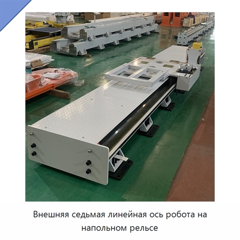 Внешняя седьмая линейная ось робота на напольном рельсе