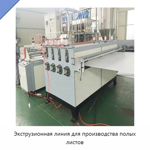 Экструзионная линия для производства полых листов