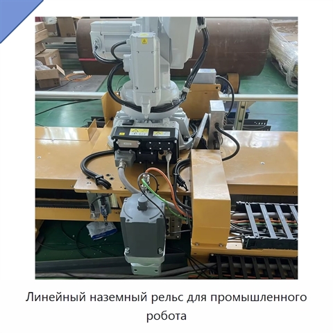 Линейный наземный рельс для промышленного робота