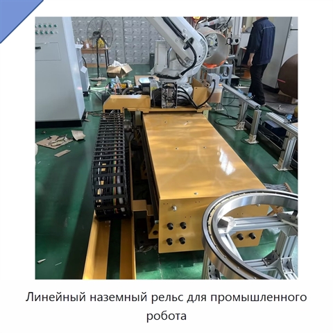 Линейный наземный рельс для промышленного робота
