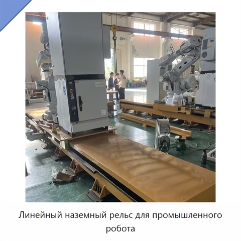 Линейный наземный рельс для промышленного робота
