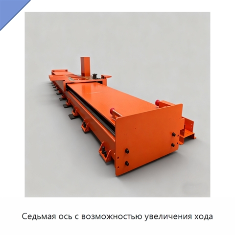 Седьмая ось с возможностью увеличения хода
